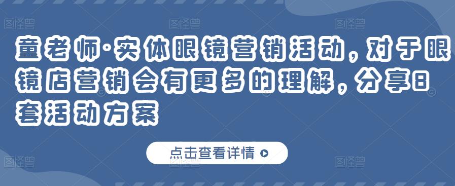 实体眼镜营销活动，对于眼镜店营销会有更多的理解，分享8套活动方案-选优云网创