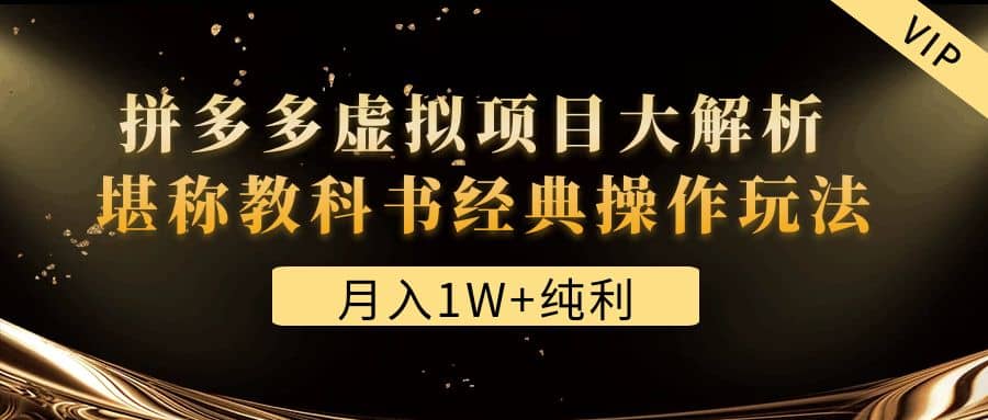 某付费文章《拼多多虚拟项目大解析 堪称教科书经典操作玩法》-选优云网创