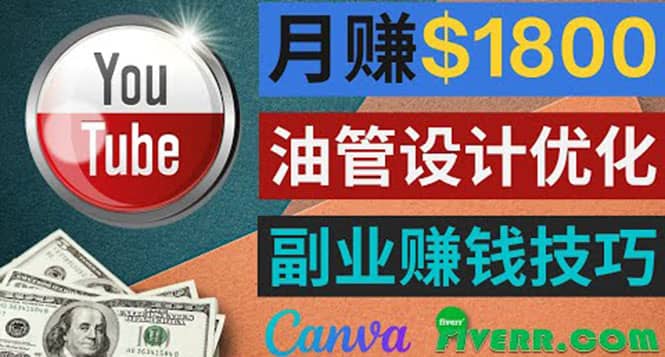 利用在线设计网站Canva，只需1到2个小时，月赚1800美元-选优云网创