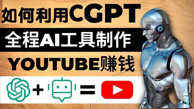 如何全程利用CGPT和AI工具自动化制作YouTube赚钱视频，月赚10000美元以上-选优云网创