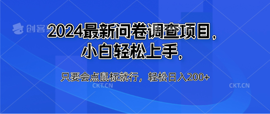 2024最新问卷调查项目，小白轻松上手，只要会点鼠标就行，轻松日入200+-选优云网创