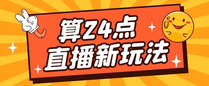 外面卖1200的最新直播撸音浪玩法，算24点【详细玩法教程】-选优云网创