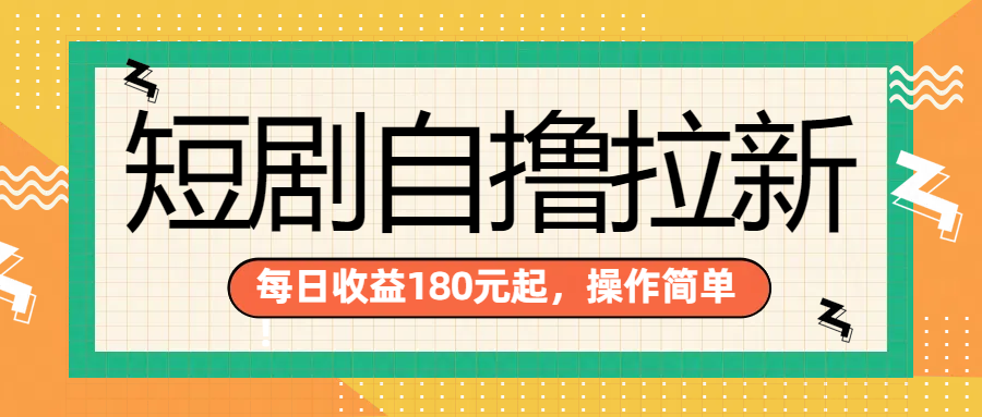 短剧自撸拉新项目，一部手机每天轻松180元，多手机多收益-选优云网创