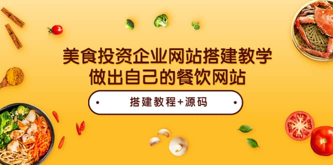 美食投资企业网站搭建教学，做出自己的餐饮网站（源码+教程）-选优云网创