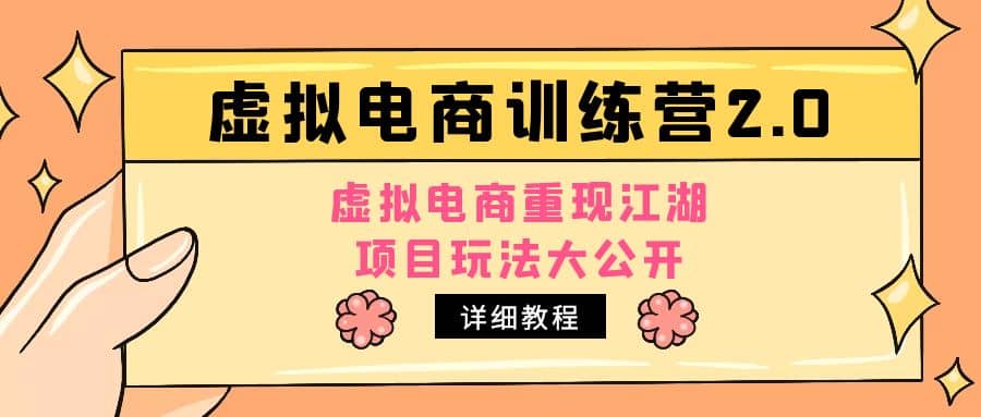 小红书虚拟电商训练营2.0，虚拟电商重现江湖，项目玩法大公开【详细教程】-选优云网创