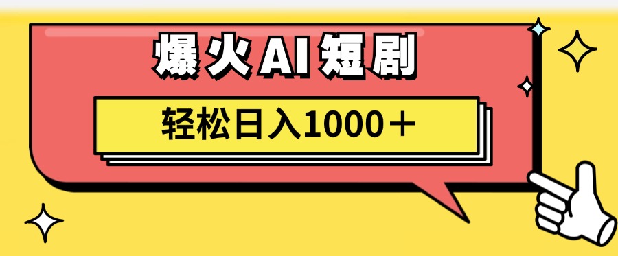 爆火AI短剧轻松日入1000+适合新手小白-选优云网创