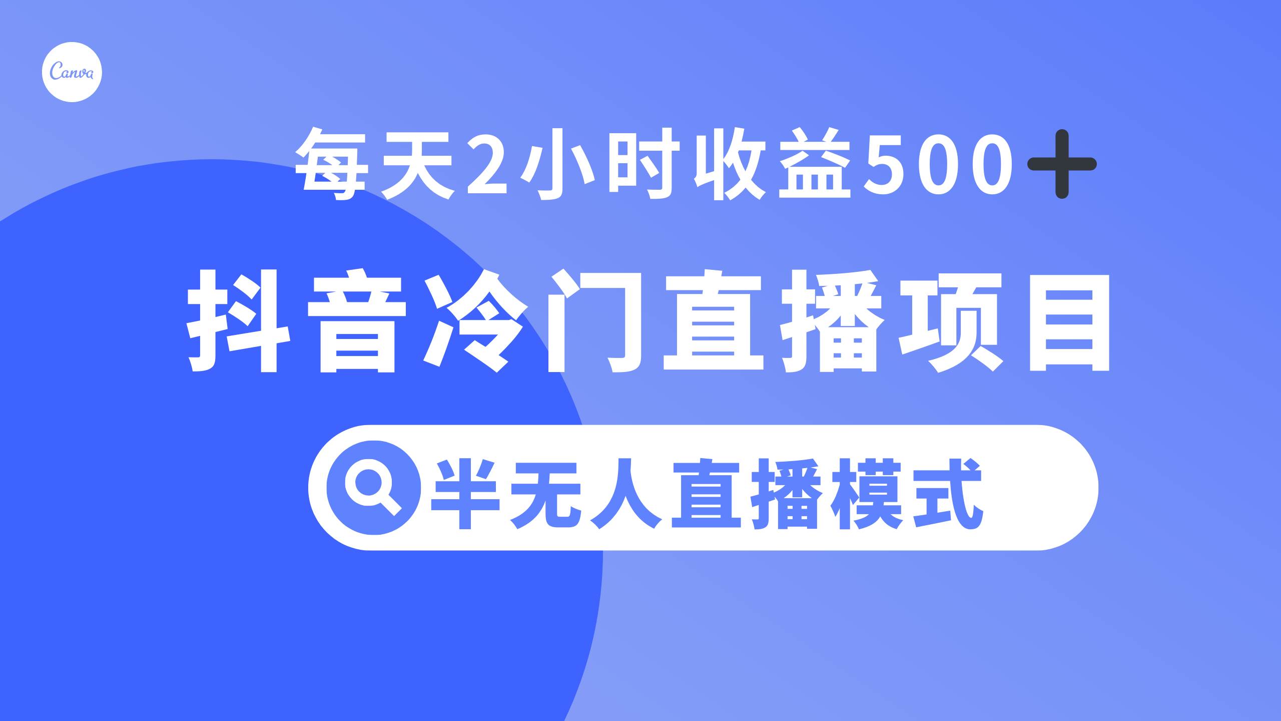 抖音冷门直播项目，半无人模式，每天2小时收益500+-选优云网创