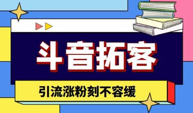 斗音拓客-多功能拓客涨粉神器，涨粉刻不容缓-选优云网创