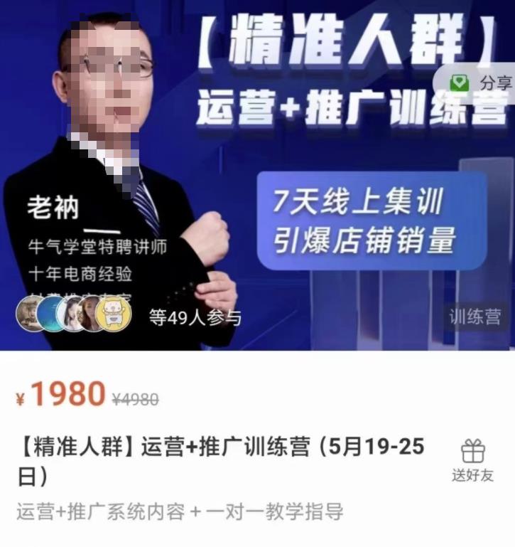 牛气学堂【精准人群】运营+推广训练营，7天线上集训，引爆店铺销量-选优云网创