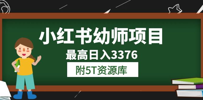 小红书幼师项目（1.0+2.0+3.0）学员最高日入3376【更新23年6月】附5T资源库-选优云网创