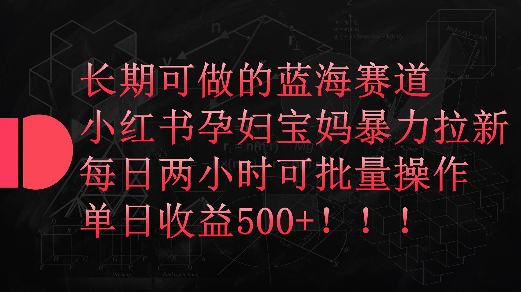 小红书孕妇宝妈暴力拉新玩法，每日两小时，单日收益500+-选优云网创