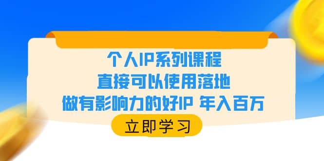 个人IP系列课程，直接可以使用落地，做有影响力的好IP 年入百万-选优云网创