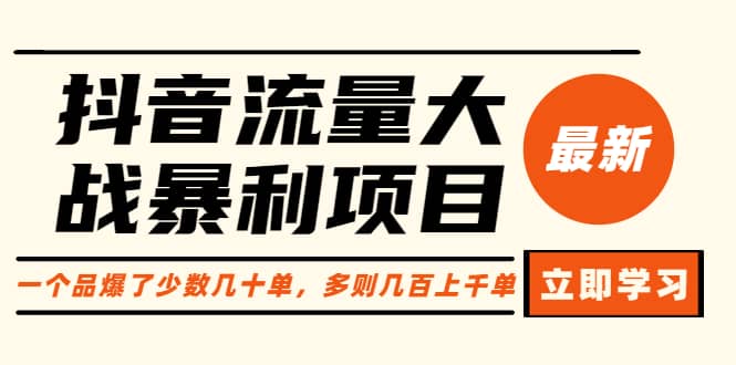 抖音流量大战暴利项目：一个品爆了少数几十单，多则几百上千单（原价1288）-选优云网创