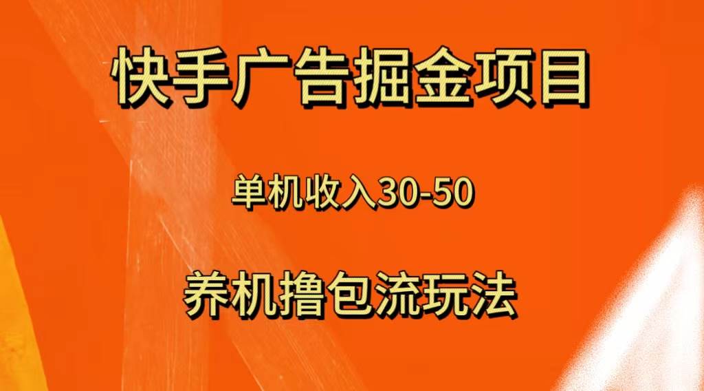 快手极速版广告掘金项目，养机流玩法，单机单日30—50-选优云网创