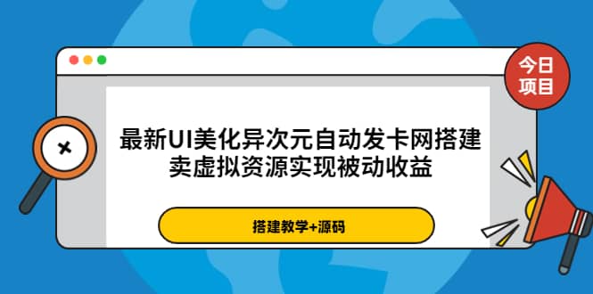 最新UI美化异次元自动发卡网搭建，卖虚拟资源实现被动收益（源码+教程）-选优云网创