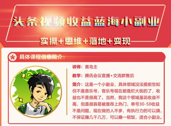 黄岛主·头条视频蓝海小领域副业项目，单号30-50收益不是问题-选优云网创