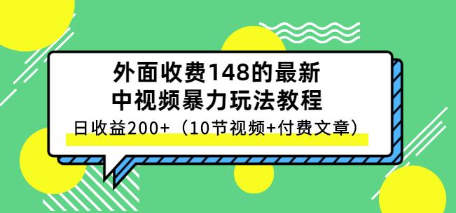 祖小来-中视频项目保姆级实战教程，视频讲解，实操演示，日收益200+-选优云网创