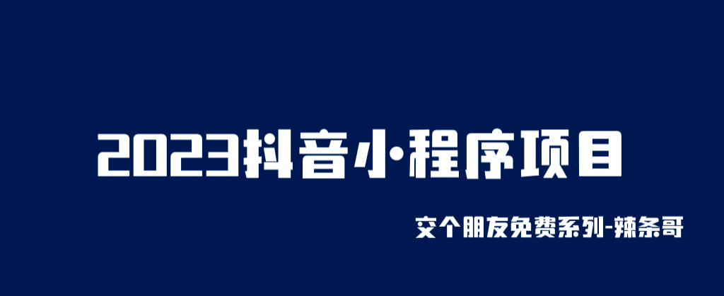 2023抖音小程序项目，变现逻辑非常很简单，当天变现，次日提现-选优云网创