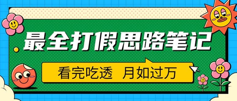 职业打假人必看的全方位打假思路笔记，看完吃透可日入过万（仅揭秘）-选优云网创