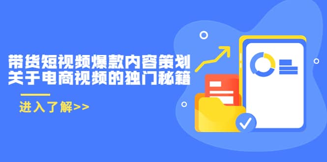 带货短视频爆款内容策划，关于电商视频的独门秘籍（价值499元）-选优云网创