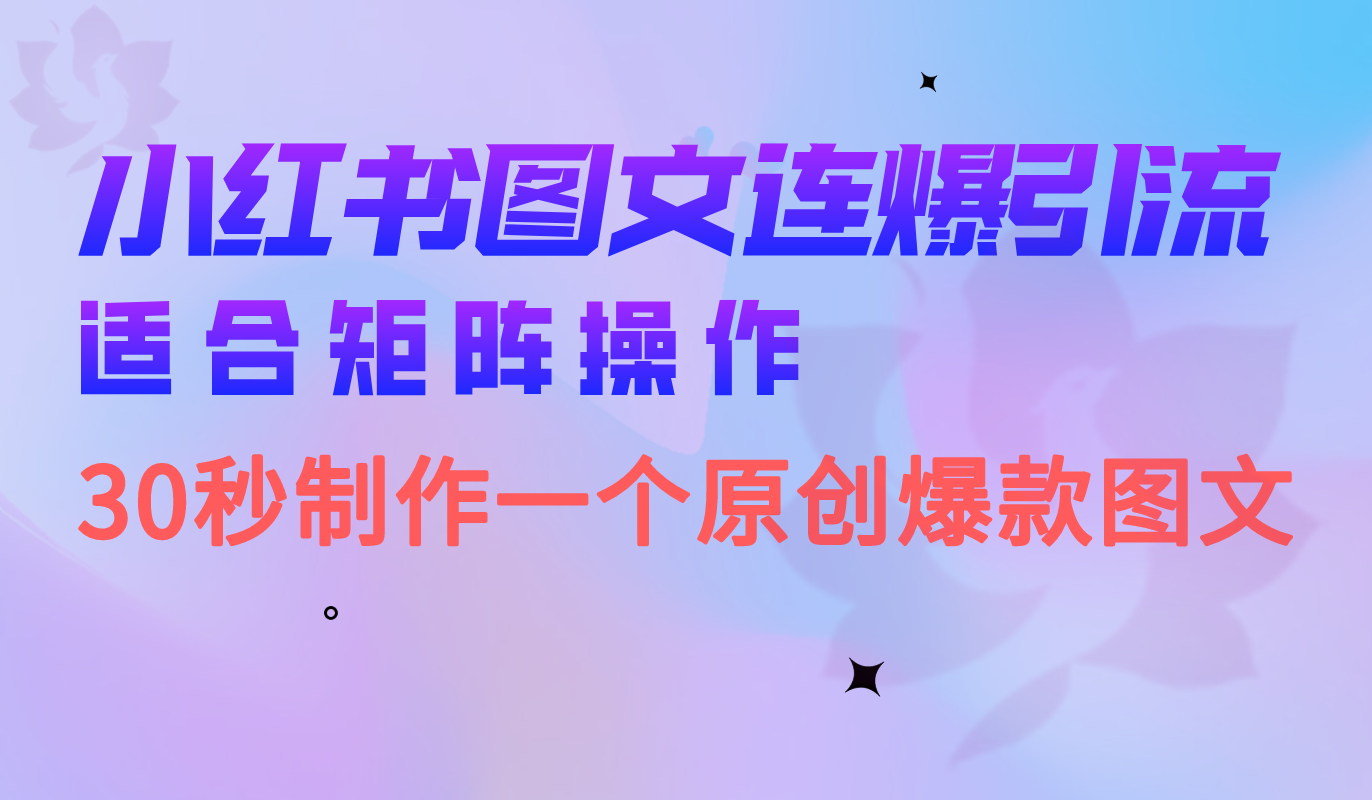 小红书图文连爆技巧 适合矩阵操作 30秒制作一个原创图文-选优云网创