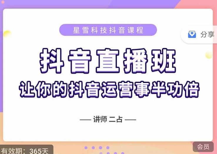 抖音直播速爆集训班，0粉丝0基础5天营业额破万，让你的抖音运营事半功倍-选优云网创