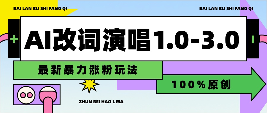 用AI改歌词演唱1.0-3.0合集，暴力涨粉玩法，轻松过原创-选优云网创