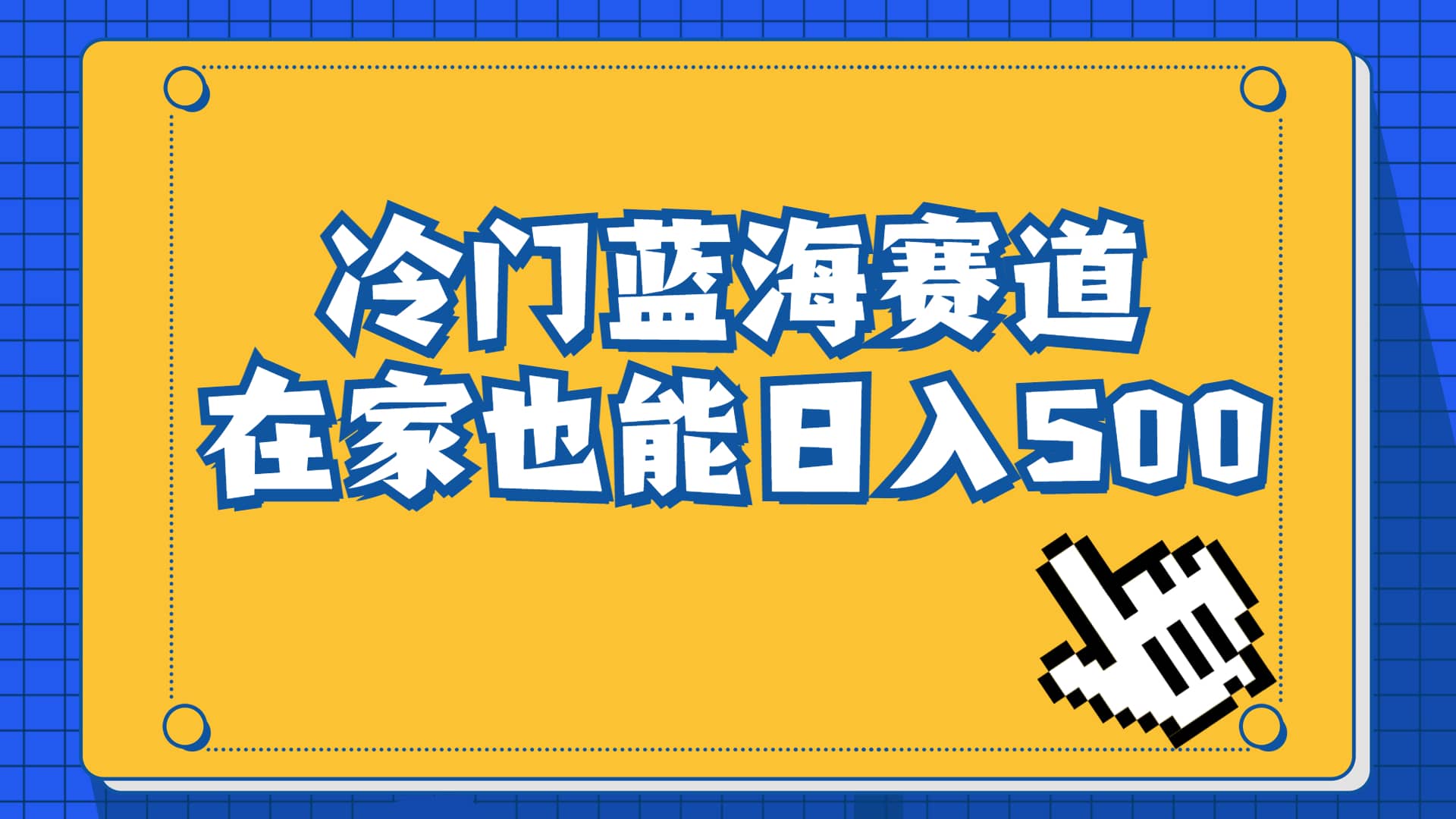 冷门蓝海赛道，卖软件安装包居然也能日入500+长期稳定项目，适合小白0基础-选优云网创