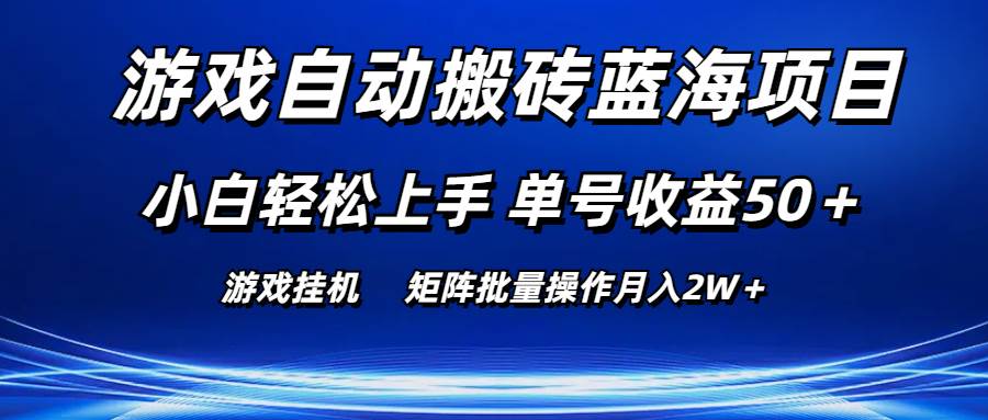 游戏自动搬砖蓝海项目 小白轻松上手 单号收益50＋ 矩阵批量操作月入2W＋-选优云网创