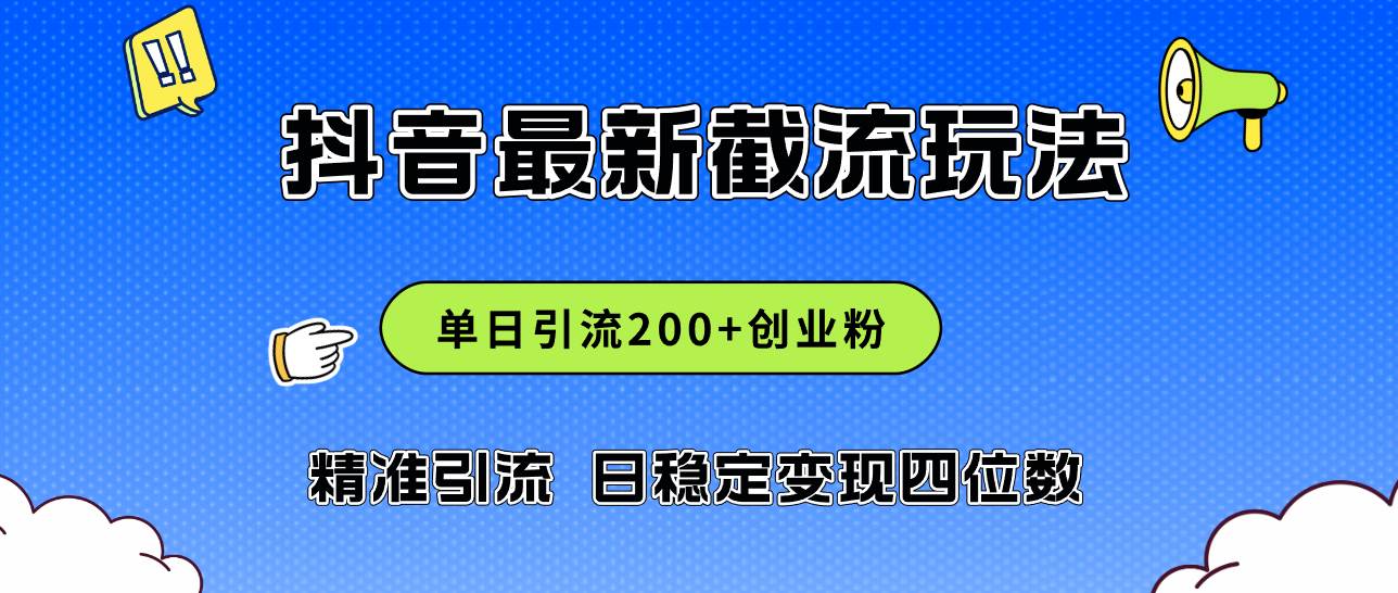 2024年抖音评论区最新截流玩法，日引200+创业粉，日稳定变现四位数实操...-选优云网创