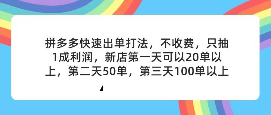 拼多多2天起店，只合作不卖课不收费，上架产品无偿对接，只需要你回...-选优云网创