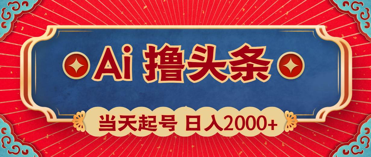 Ai撸头条，当天起号，第二天见收益，日入2000+-选优云网创