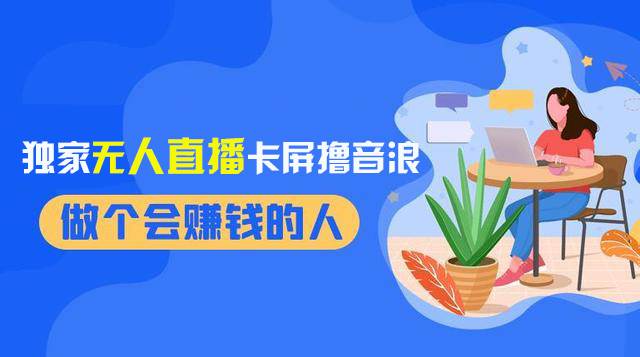 2024独家无人直播卡屏撸音浪，12月新出教程，收益稳定，无需看守 日入1000+-选优云网创