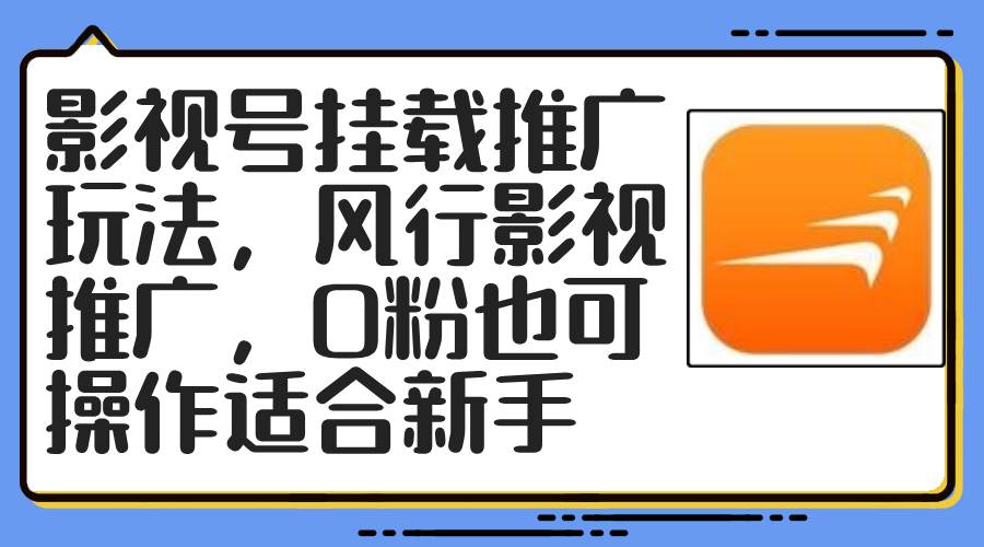 影视号挂载推广玩法，风行影视推广，0粉也可操作适合新手-选优云网创