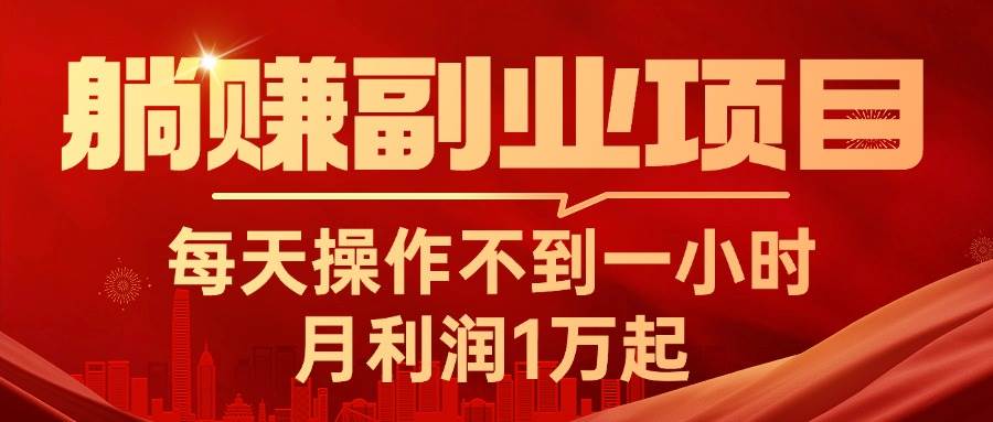 躺赚副业项目，每天操作不到一小时，月利润1万起，实战篇-选优云网创