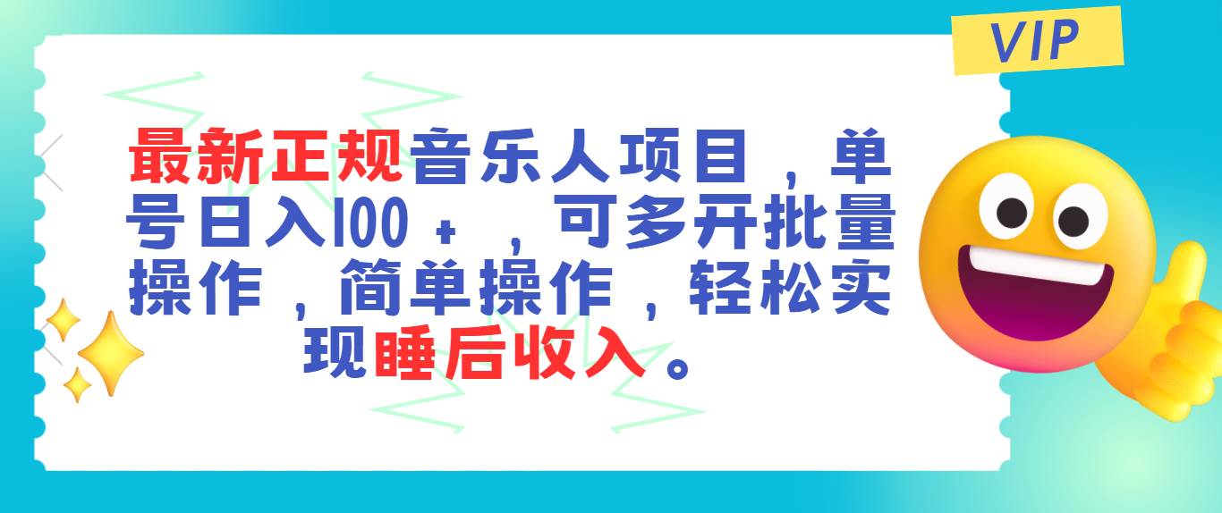 最新正规音乐人项目，单号日入100＋，可多开批量操作，轻松实现睡后收入-选优云网创