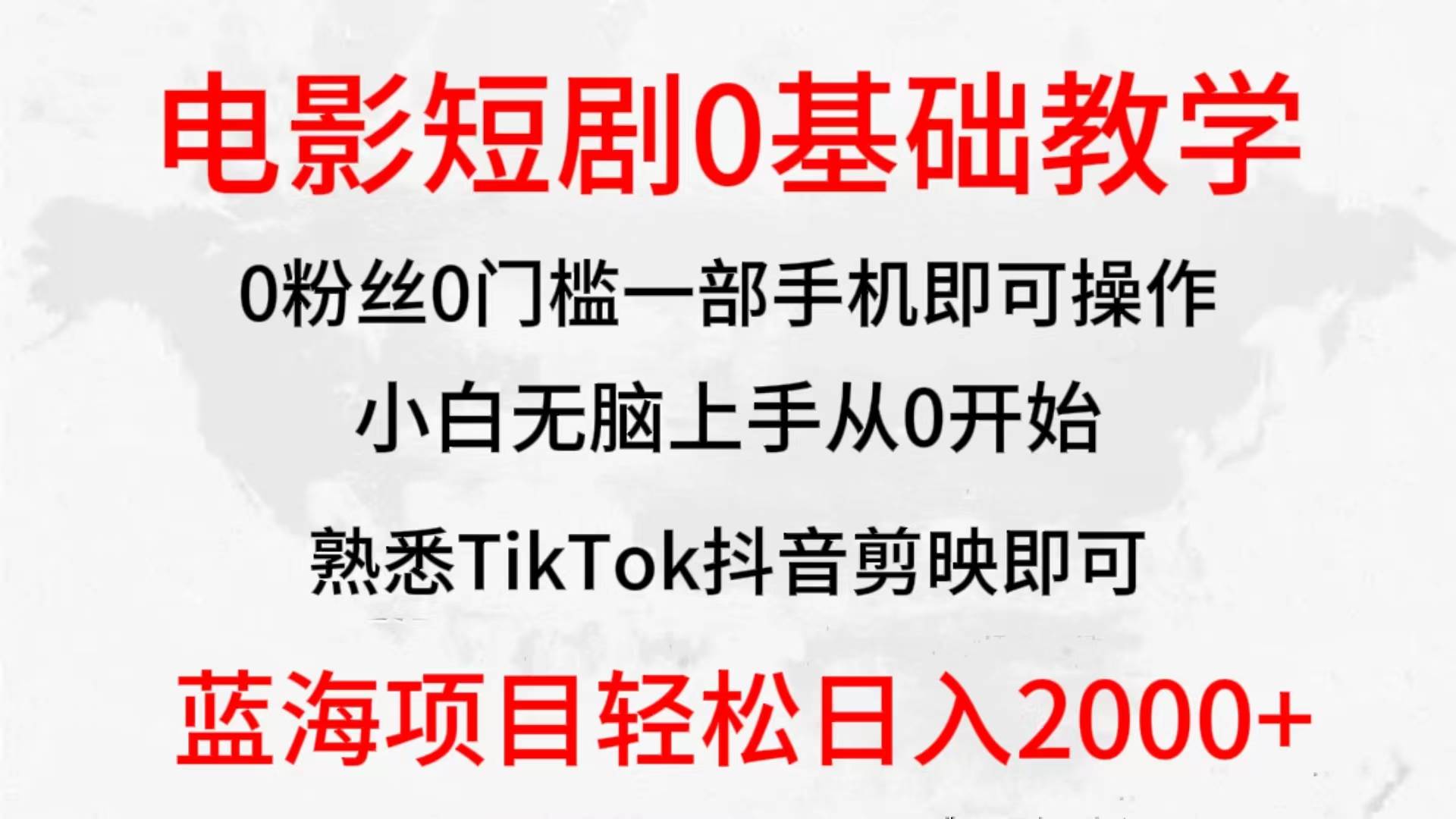 2024全新蓝海赛道，电影短剧0基础教学，小白无脑上手，实现财务自由-选优云网创