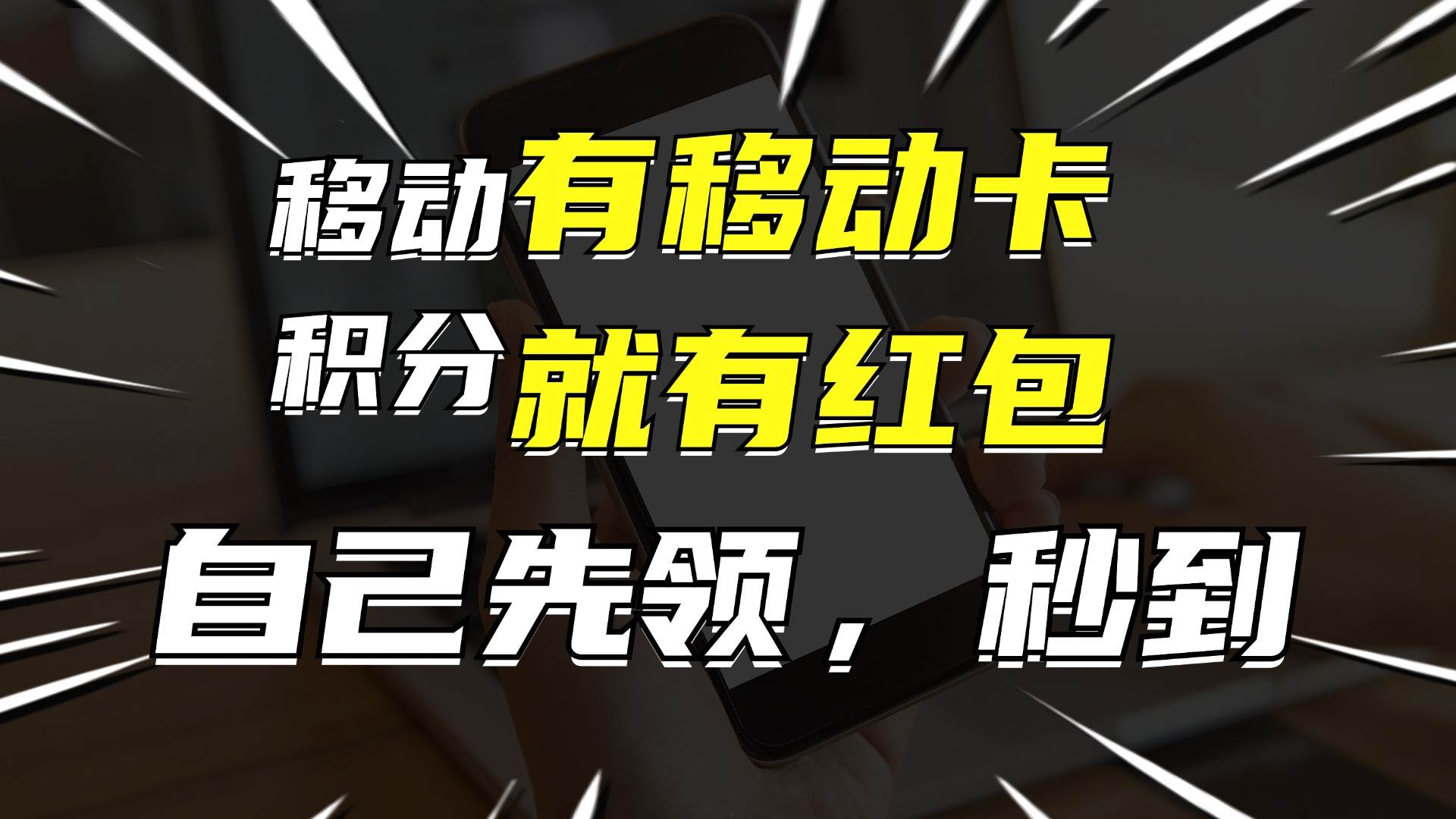 有移动卡，就有红包，自己先领红包，再分享出去拿佣金，月入10000+-选优云网创