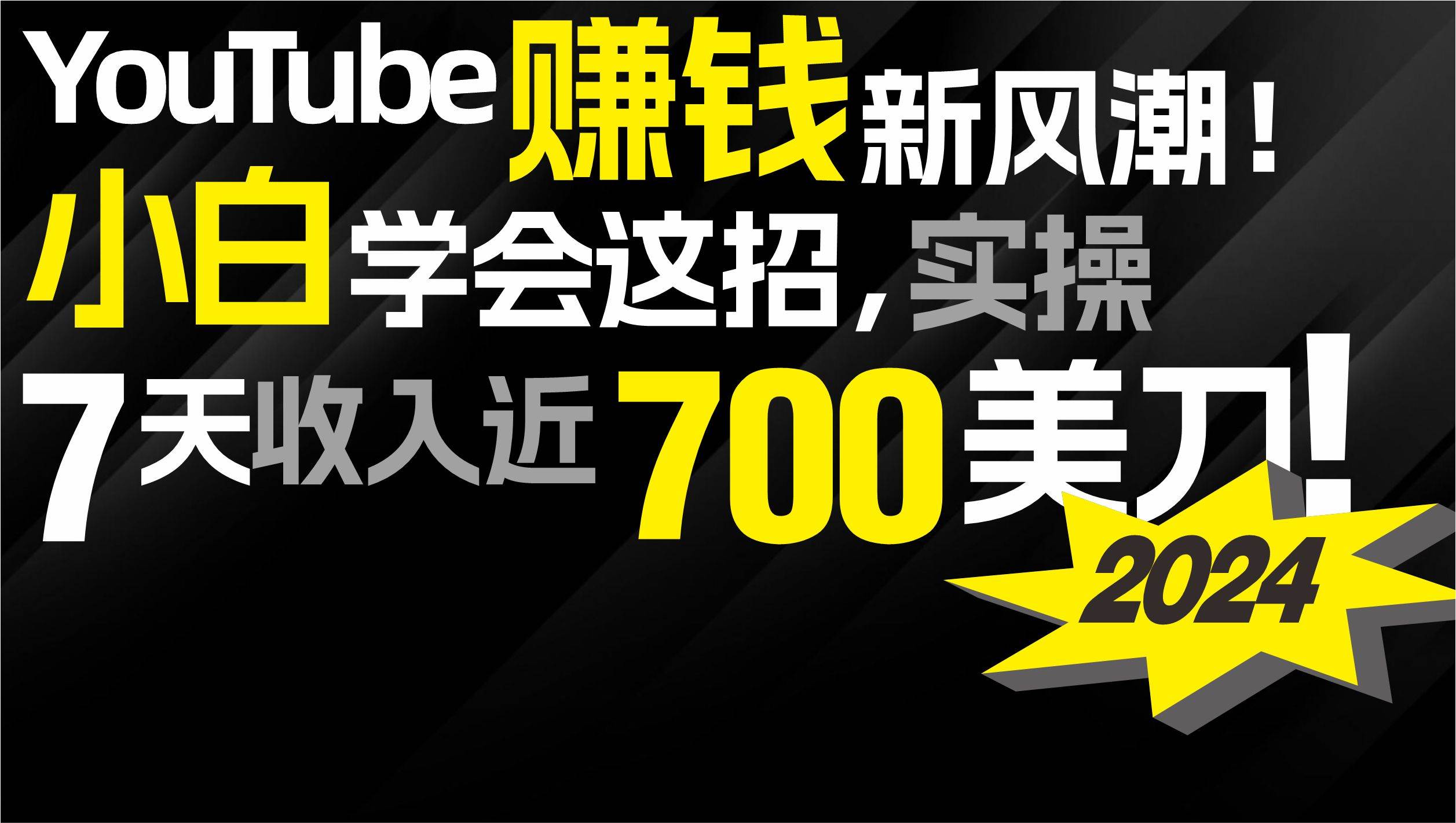 2024 YouTube赚钱新风潮！小白学会这招，7天收入近7百美金！-选优云网创