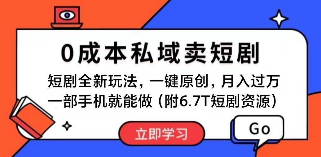 短剧最新玩法，0成本私域卖短剧，会复制粘贴即可月入过万，一部手机即...-选优云网创