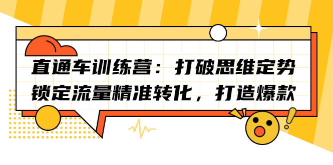 直通车训练营：打破思维定势，锁定流量精准转化，打造爆款-选优云网创