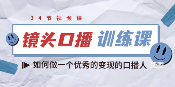 镜头口播训练课：如何做一个优秀的变现的口播人（34节视频课）-选优云网创