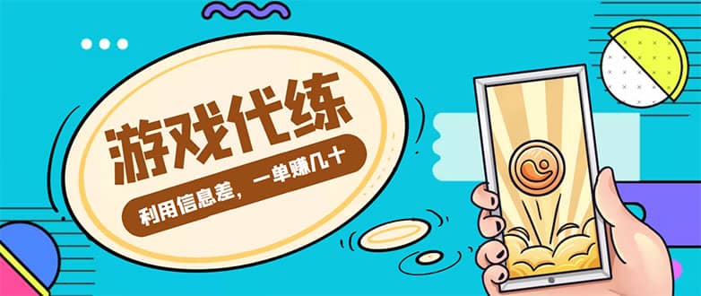 游戏代练项目【渠道+教程】-选优云网创