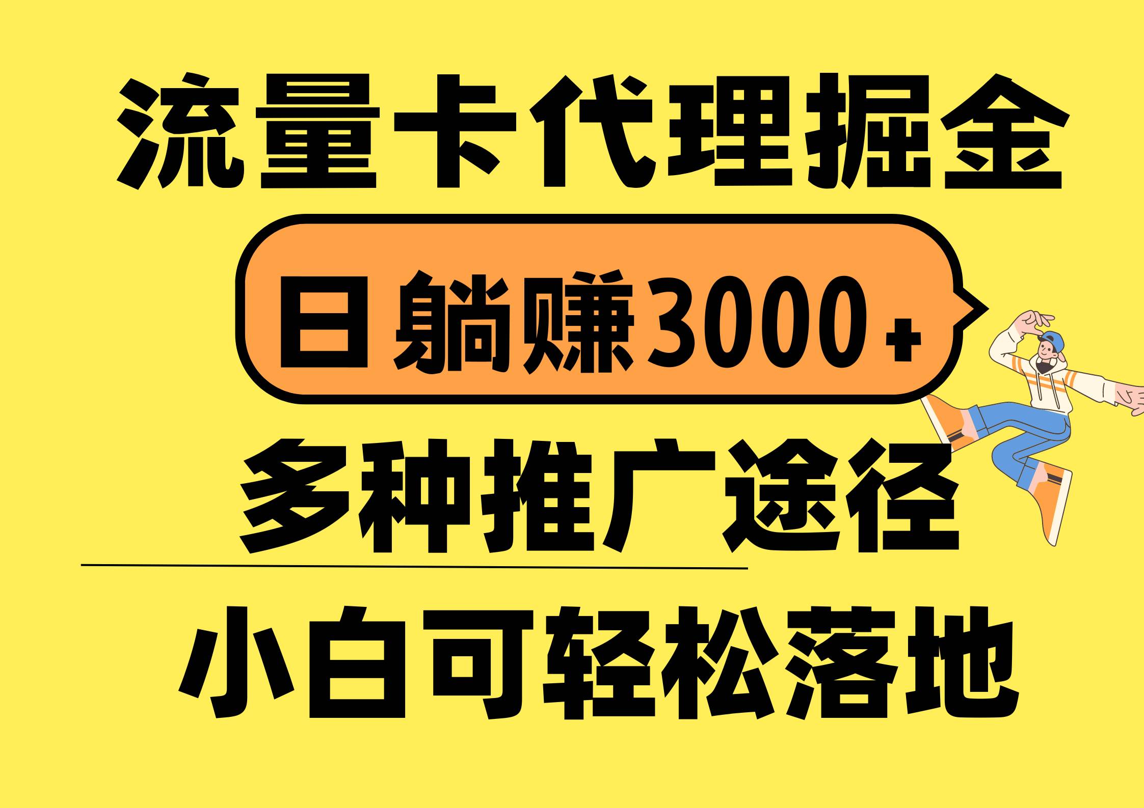 流量卡代理掘金，日躺赚3000+，首码平台变现更暴力，多种推广途径，新...-选优云网创