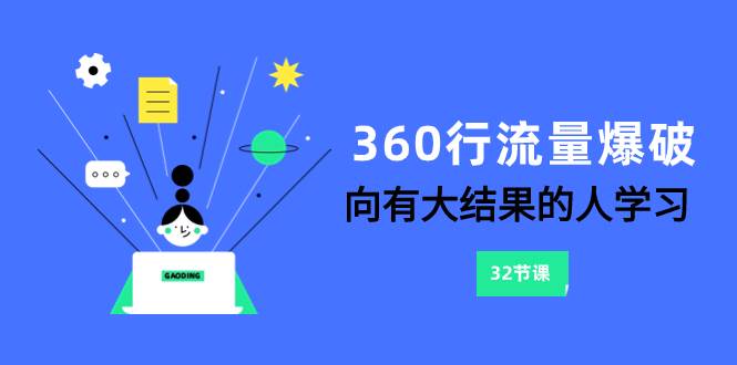 360行-流量爆破，向有大结果的人学习（6节课）-选优云网创