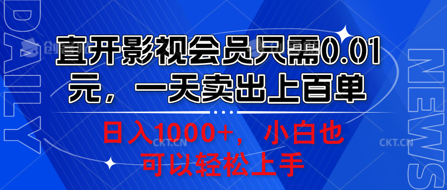 直开影视会员只需0.01元，一天卖出上百单，日入1000+小白也可以轻松上手。-选优云网创