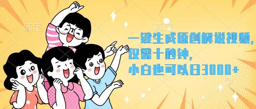 一键生成原创解说视频，仅需十秒钟，小白也可以日入3000+-选优云网创