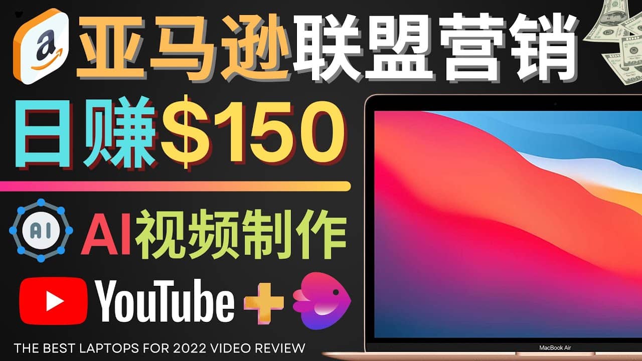 Youtube推广亚马逊联盟，每单佣金超50美元，日赚200美元-选优云网创