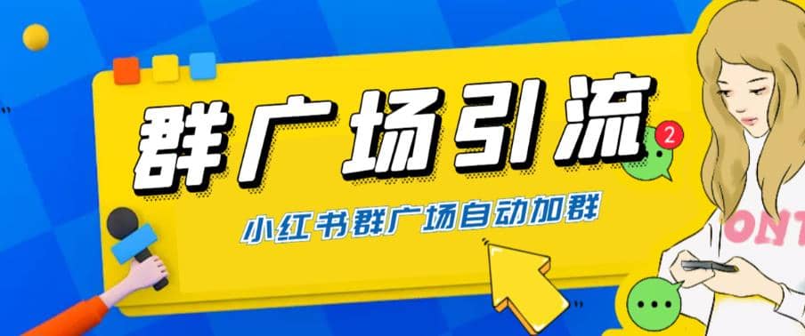 全网独家小红书在群广场加群 小号可批量操作 可进行引流私域（软件+教程）-选优云网创