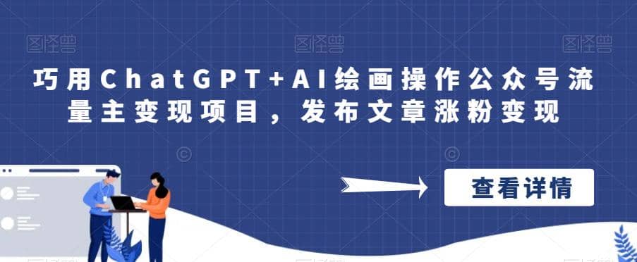 巧用ChatGPT+AI绘画操作公众号流量主变现项目，发布文章涨粉变现-选优云网创